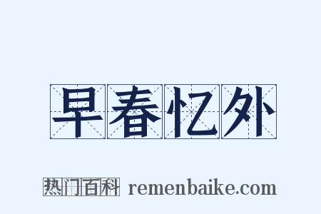 早春忆外是什么意思的图片